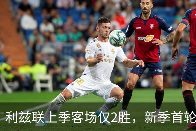 利兹联上季客场仅2胜，新季首轮绝杀森林，法尔克目标不止保级