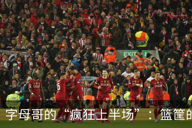 字母哥的“疯狂上半场”：篮筐的“恶作剧”与罚球的“喜剧”！