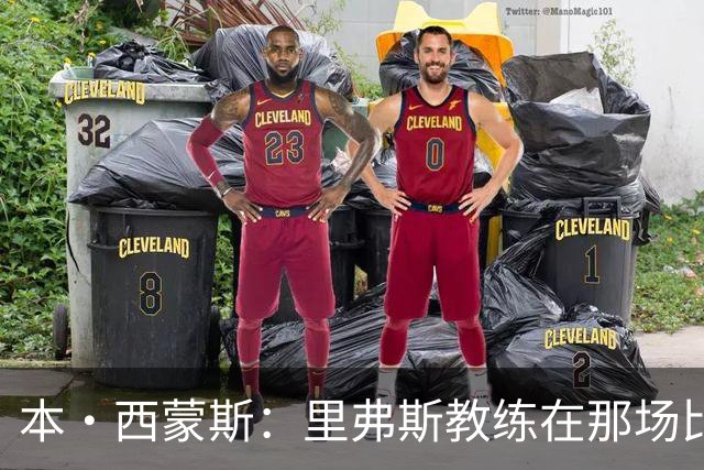 本·西蒙斯：里弗斯教练在那场比赛后简直是当了一回“混蛋