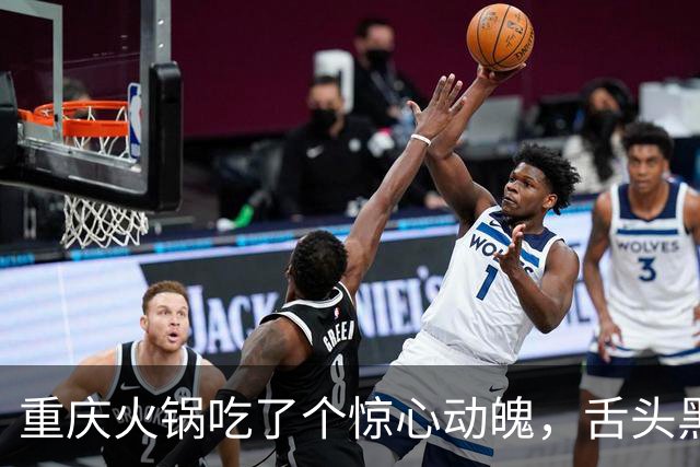 重庆火锅吃了个惊心动魄，舌头黑得像焦炭，究竟发生了啥？